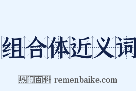 组合体近义词是什么意思的图片